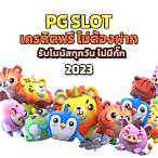 ดาวโหลด pg slot เวอร์ชั่น ล่าสุด